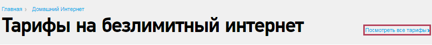 Тарифы Ростелекома на домашний интернет и ТВ Тарифы Ростелекома на домашний интернет и ТВ