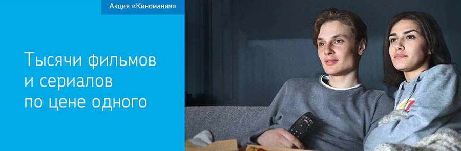 Акция киномания Ростелеком – условия, пакеты и список каналов