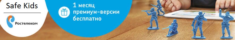 Услуга родительский контроль интернета и ТВ Ростелеком Услуга родительский контроль интернета и ТВ Ростелеком