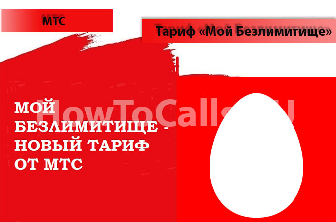 Тариф «Мой Безлимитище» МТС Тариф «Мой Безлимитище» МТС