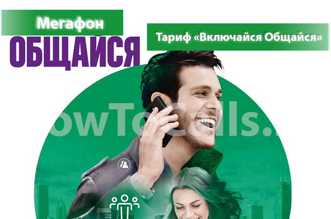 Тариф «Включайся! Общайся» от МегаФон - описание тарифа, как подключить и как отключить тариф Включайся! Общайся от Мегафона
