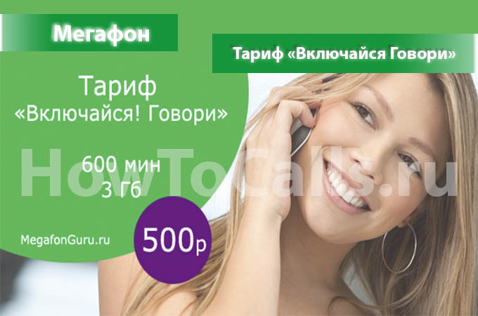 Тариф «Включайся Говори» от Мегафон - описание тарифа, как подключить и как отключить тариф Включайся Говори от Мегафон