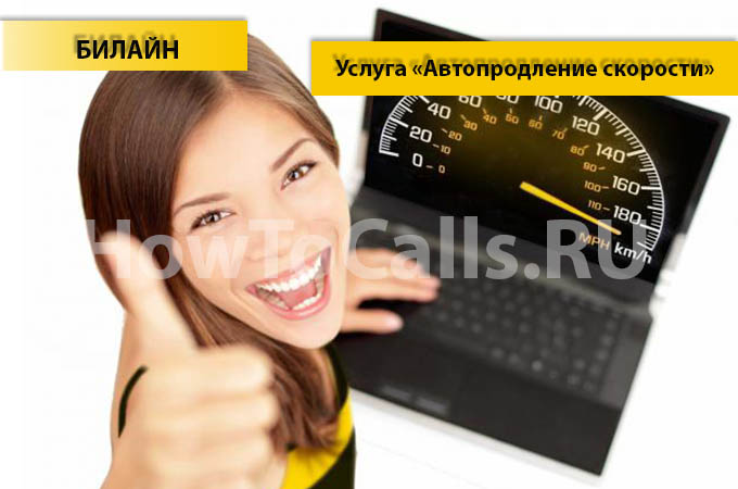 Услуга «Автопродление скорости» Билайн - описание, как подключить и как отключить услугу Автопродление скорости на Билайне