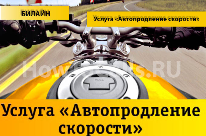 Услуга «Автопродление скорости» Билайн - описание, как подключить и как отключить услугу Автопродление скорости на Билайне Услуга «Автопродление скорости» Билайн - описание, как подключить и как отключить услугу Автопродление скорости на Билайне