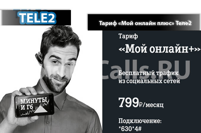 Тариф «Мой онлайн плюс» от Теле2 - описание тарифа, как подключить и как отключить тариф Мой онлайн плюс от Теле2