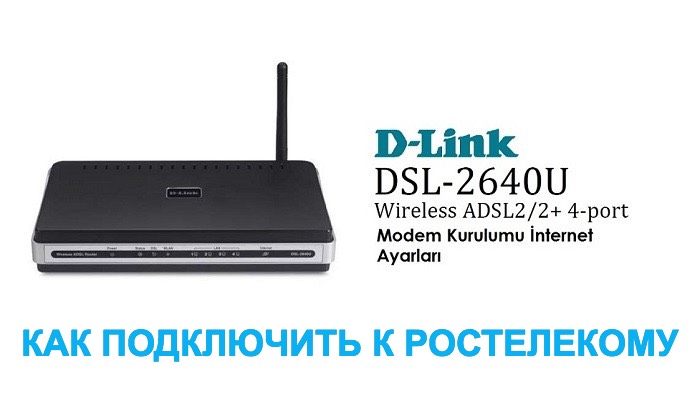 Как подключить D-Link DSL 2640u к Ростелекому вЂ” инструкция