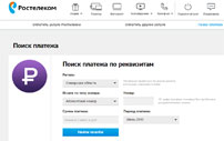 Оплата услуг Ростелеком электронными деньгами и банковской картой