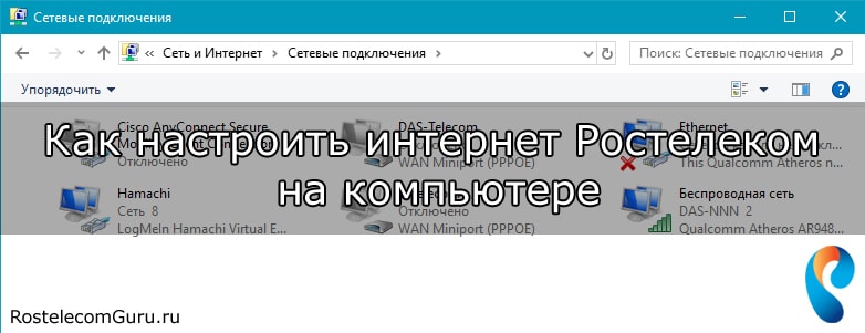 Как настроить интернет Ростелеком на компьютере с Windows 7/10