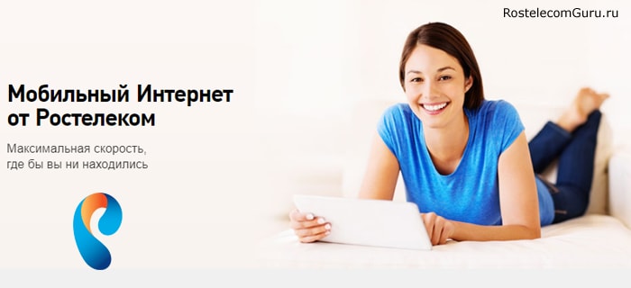Как настроить мобильный интернет Ростелеком на телефоне