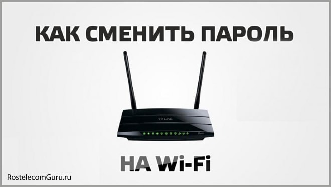 Как сменить пароль на Wi-Fi роутере Ростелеком — общие принципы, рекомендации