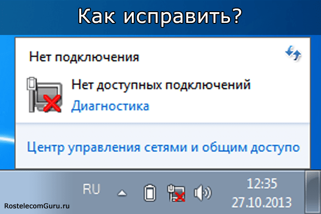 Ошибка «Сетевой кабель не подключен» провайдер «Ростелеком» — способы устранения