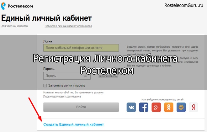 Как зарегистрироваться в личном кабинете Ростелеком — действия по шагам