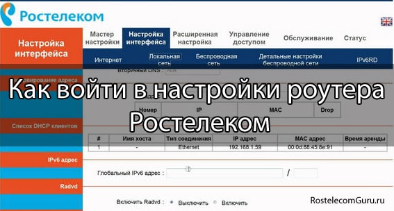 Как войти в настройки роутера Ростелеком и поменять их?