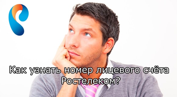 Как можно узнать номер лицевого счёта Ростелеком: различные способы