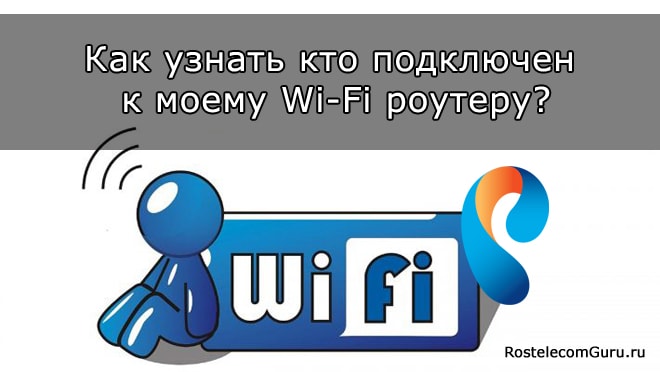 Как посмотреть и отключить не нужных пользователей на моём Wi-Fi роутере