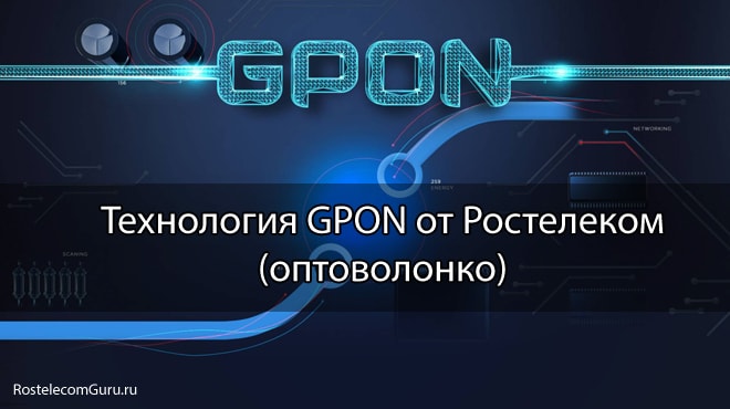 Обзор технологии GPON от Ростелеком — оборудование, стоимость, преимущества