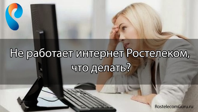 Почему не работает интернет Ростелеком и что делать для его восстановления?