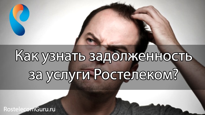 Способы проверки задолженности за услуги Ростелеком