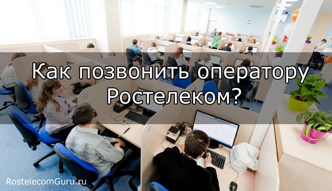 Способы связи с «живым» оператором Ростелеком