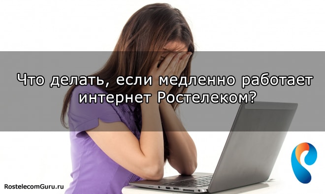 Что делать если тормозит интернет Ростелеком?