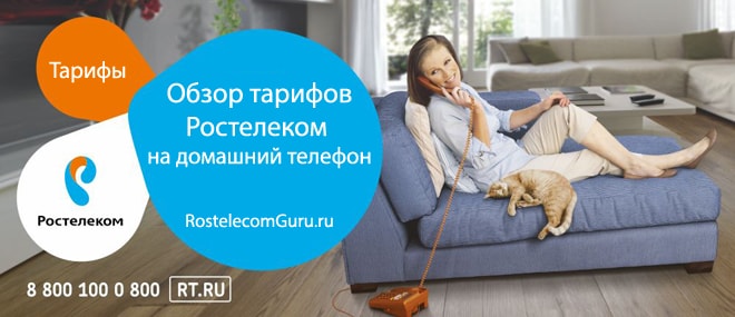 Обзор тарифных планов Ростелеком на домашний телефон
