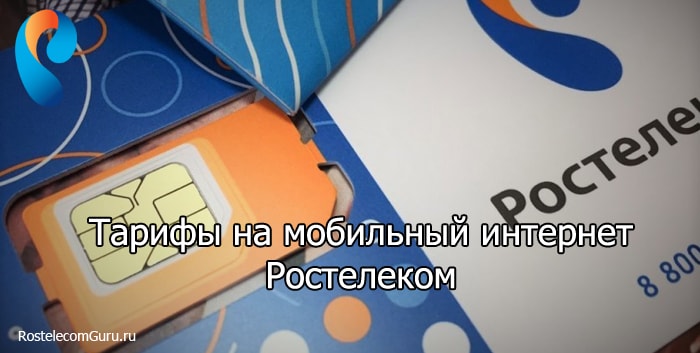 Обзор тарифов на мобильный интернет Ростелеком (Теле 2)