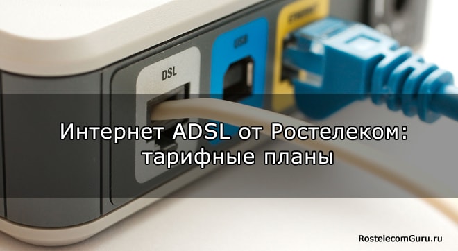 Подключение интернета Ростелеком по технологии ADSL: обзор тарифов