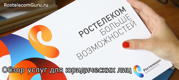 Подключение услуг Ростелеком для юридических лиц — интернет, телефония