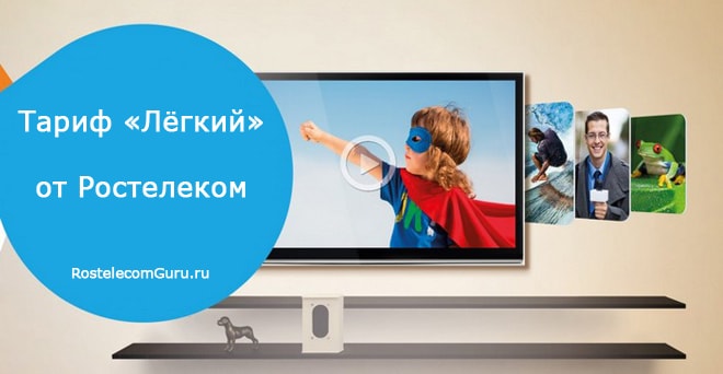 Список каналов пакета «Лёгкий» от Ростелеком