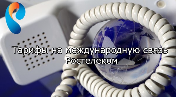 Тарифы на международную связь Ростелеком