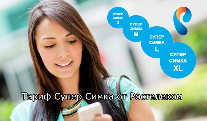 Тарифы на сотовую связь Ростелеком: Супер Симка S/M/L/XL