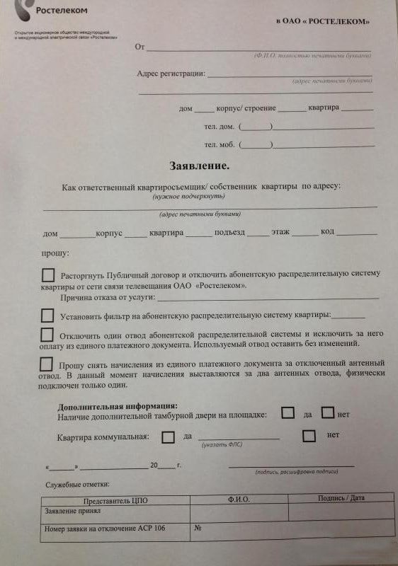 Как официально отключить домашнюю антенну Ростелеком Как официально отключить домашнюю антенну Ростелеком