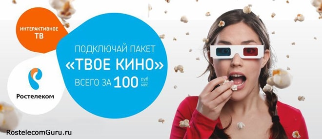 Какие каналы входят в пакет «Твое кино» от Ростелеком?