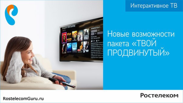 Обзор тарифа «Твой продвинутый» от Ростелеком — список каналов, стоимость