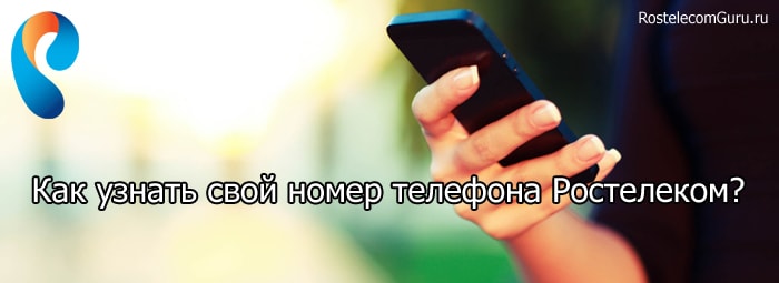 Несколько способов как узнать свой мобильный номер на Ростелеком