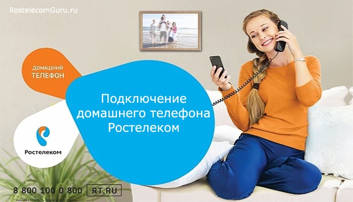 Стоимость подключения домашнего (стационарного) телефона от Ростелеком