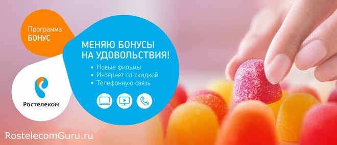 Как и на что потратить бонусы Ростелеком по бонусной программе?