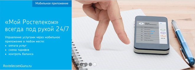 Обзор мобильного приложения «Мой Ростелеком»
