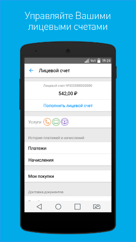 Обзор мобильного приложения «Мой Ростелеком»