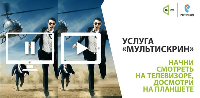 Описание сервиса «Мультискрин» от Ростелеком