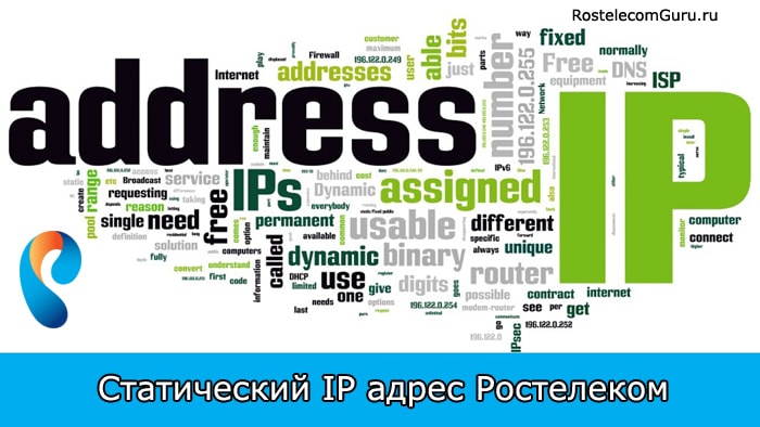 Получение и настройка статического IP адреса от Ростелеком