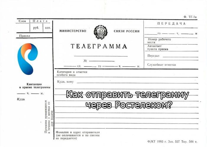 Способы отправки телеграммы через Ростелеком