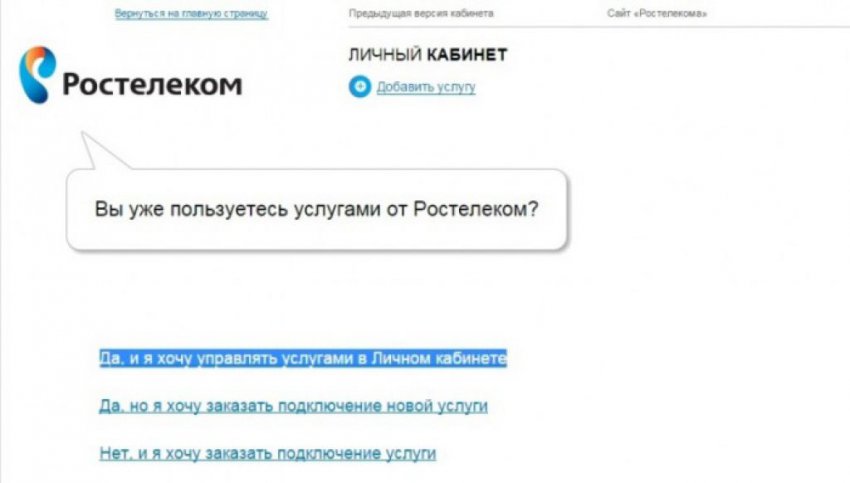 Вход в личный кабинет Ростелеком