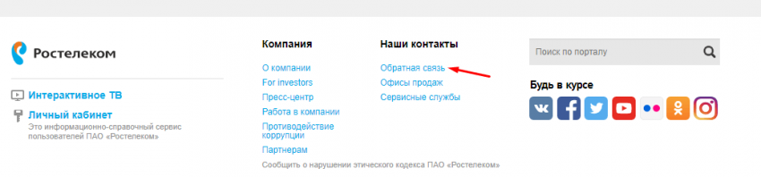 Куда и как написать жалобу на услуги Ростелеком?