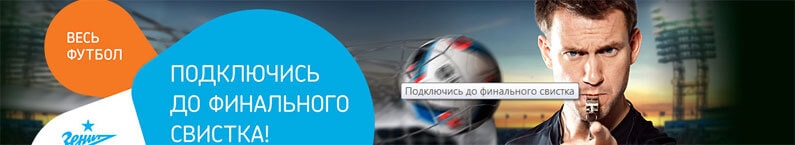 Тариф «Футболомания» Ростелеком