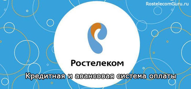 Что означает кредитная система оплаты от Ростелеком?
