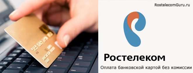 Способы оплаты Ростелеком банковской картой через интернет без комиссий