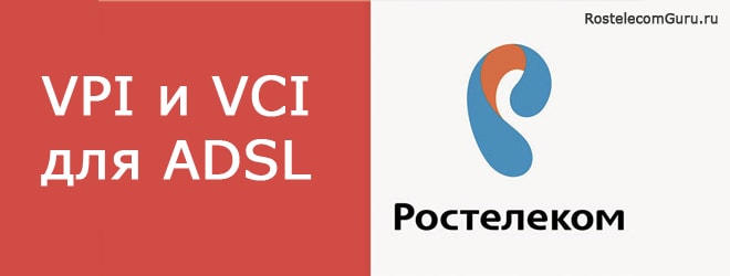 Список значений VPI и VCI Ростелеком для всех регионов