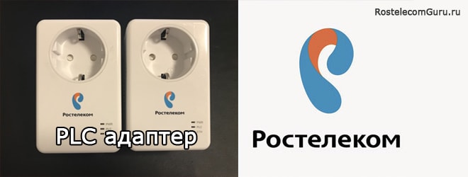 Что такое PLC — адаптер от Ростелеком и как его подключить