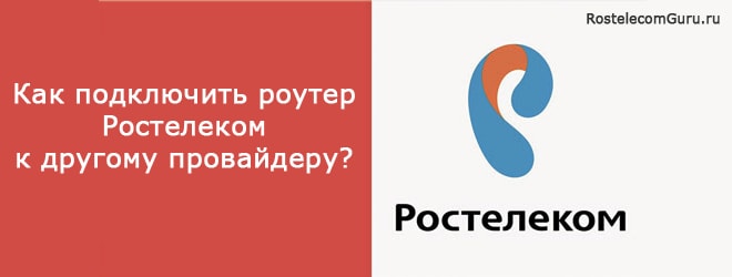Настройка роутера Ростелеком для других провайдеров